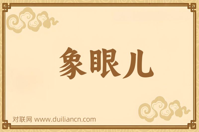 象眼儿词语的意思