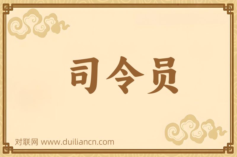 司令员词语的意思