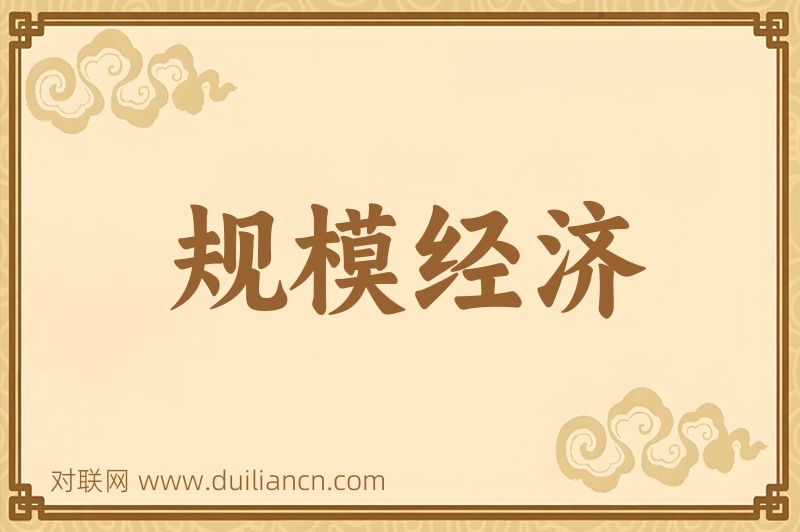 规模经济词语的意思