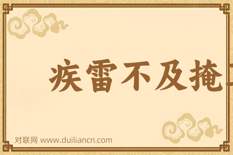 疾雷不及掩耳词语的意思