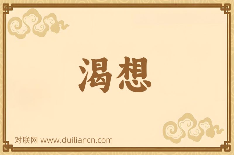 渴想词语的意思
