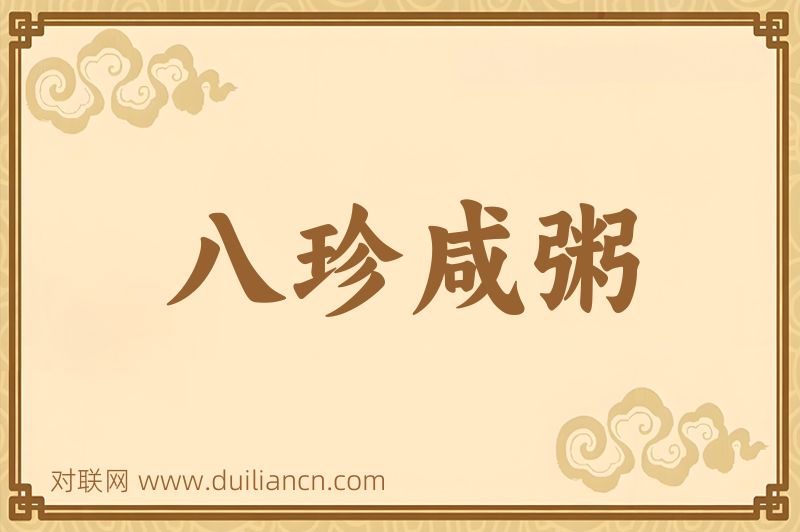 八珍咸粥词语的意思