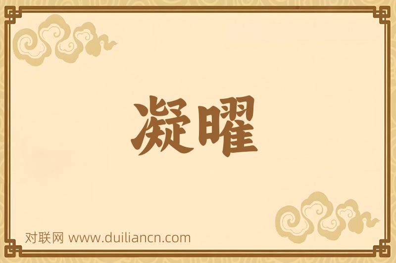 凝曜词语的意思