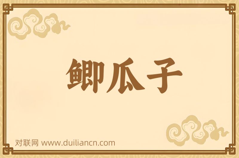 鲫瓜子词语的意思