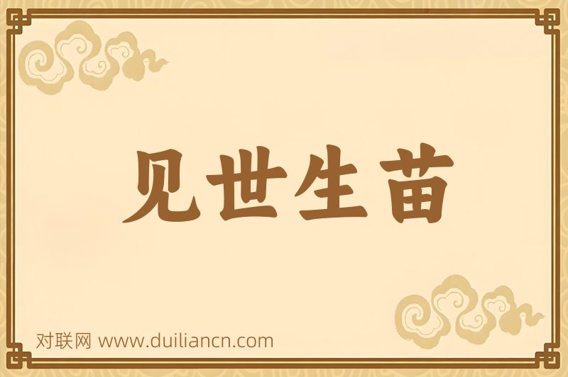 见世生苗词语的意思