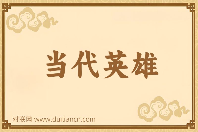 当代英雄词语的意思