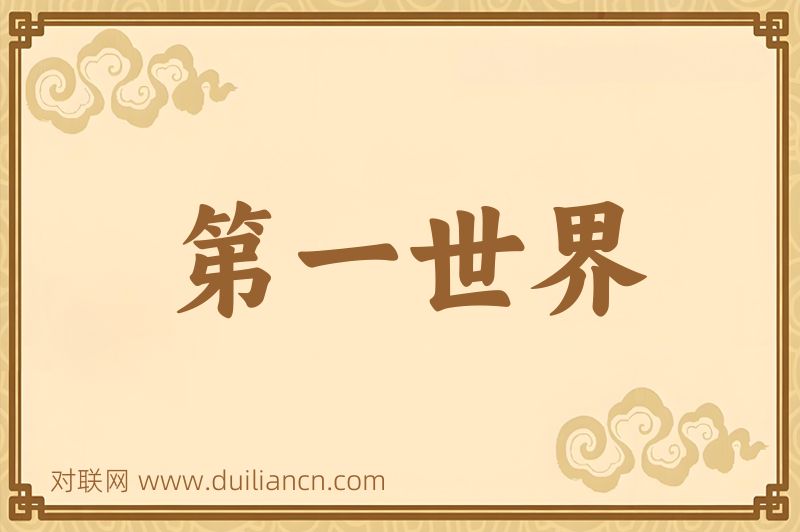 第一世界词语的意思