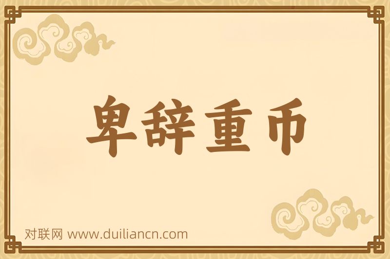 卑辞重币词语的意思