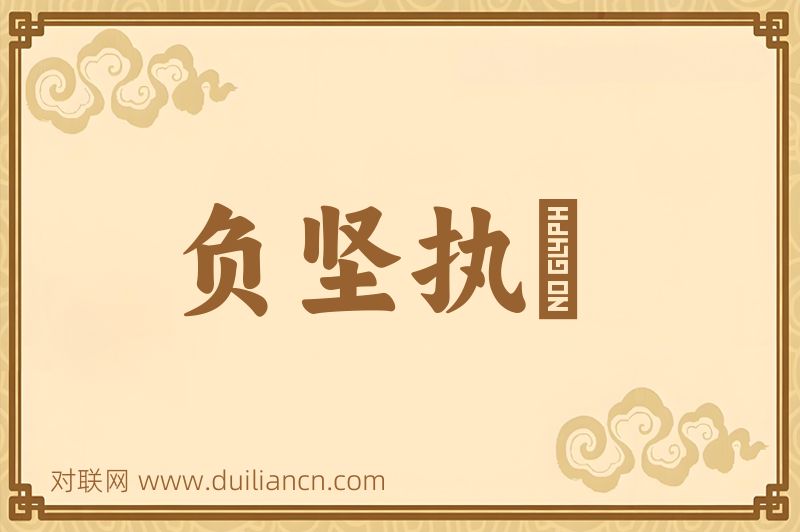 负坚执鋭词语的意思