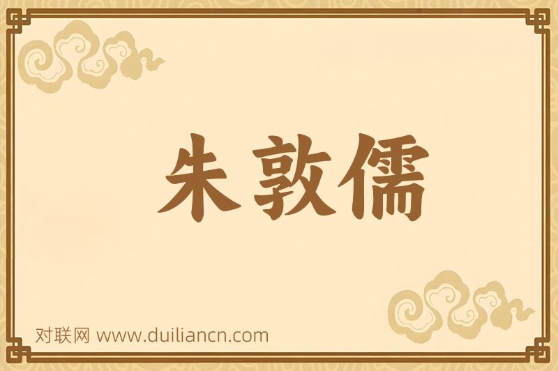 朱敦儒词语的意思
