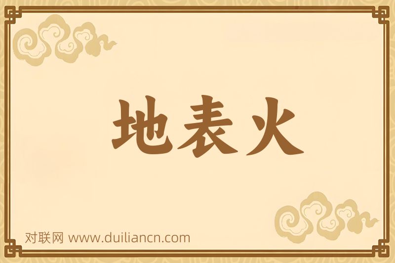 地表火词语的意思