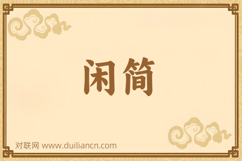 闲简词语的意思