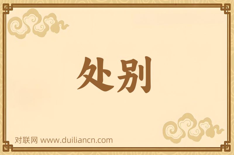 处别词语的意思