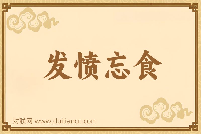 发愤忘食词语的意思