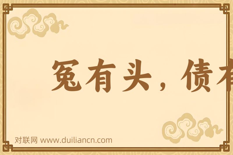 冤有头,债有主词语的意思