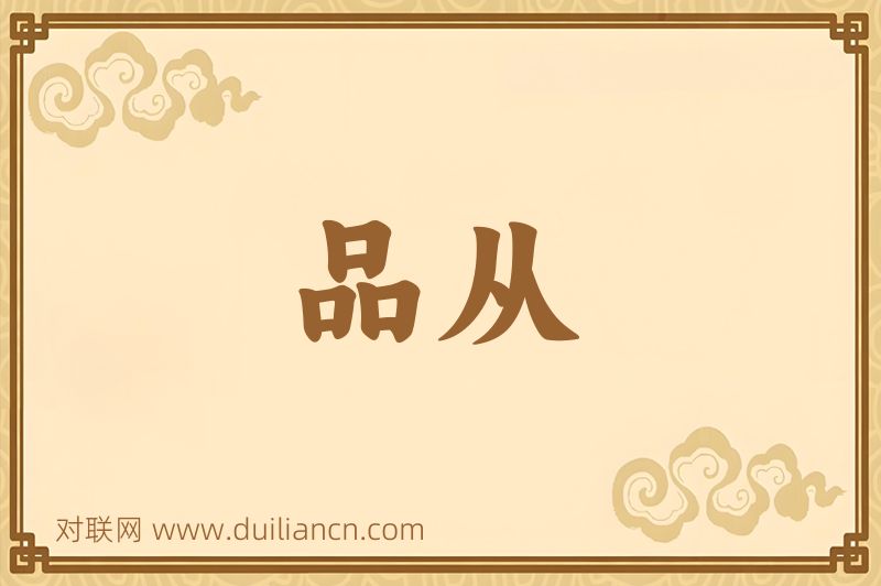 品从词语的意思