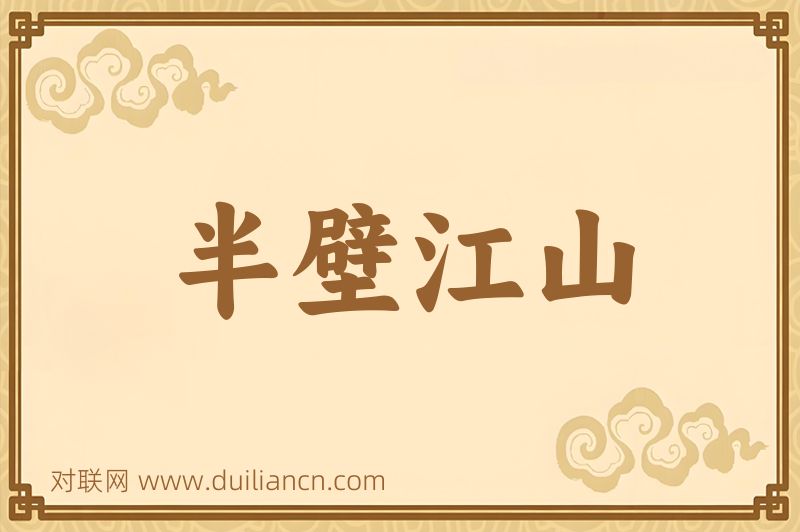 半壁江山词语的意思