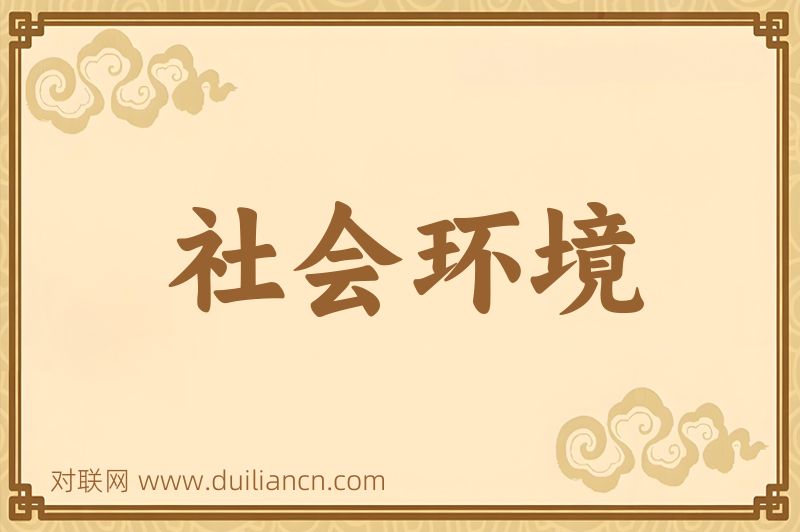 社会环境词语的意思
