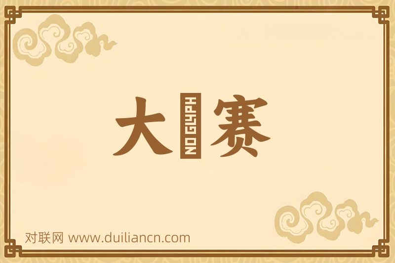 大奬赛词语的意思