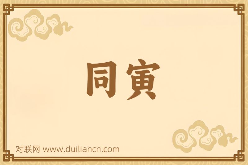 同寅词语的意思