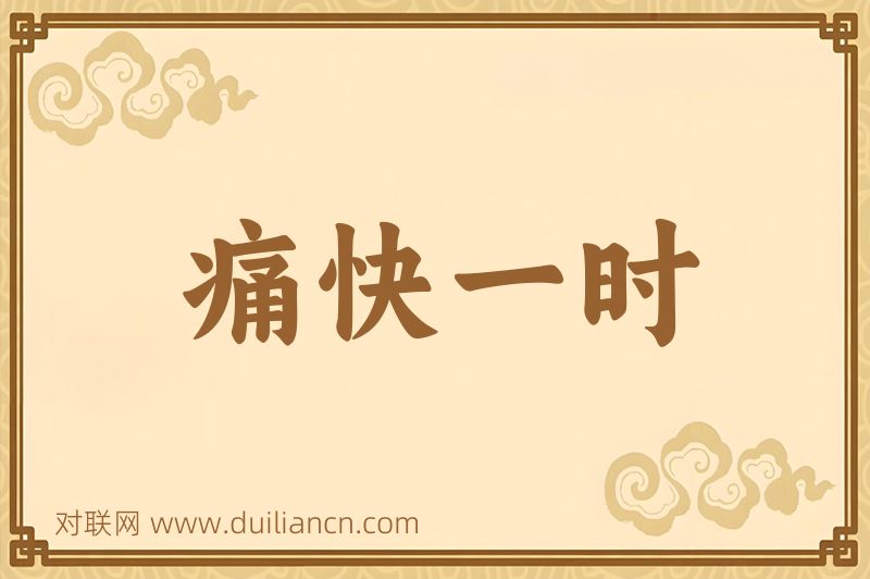 痛快一时词语的意思