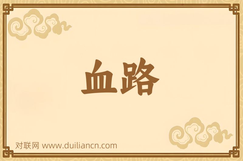 血路词语的意思