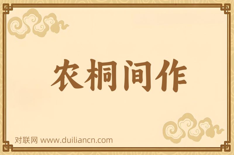 农桐间作词语的意思