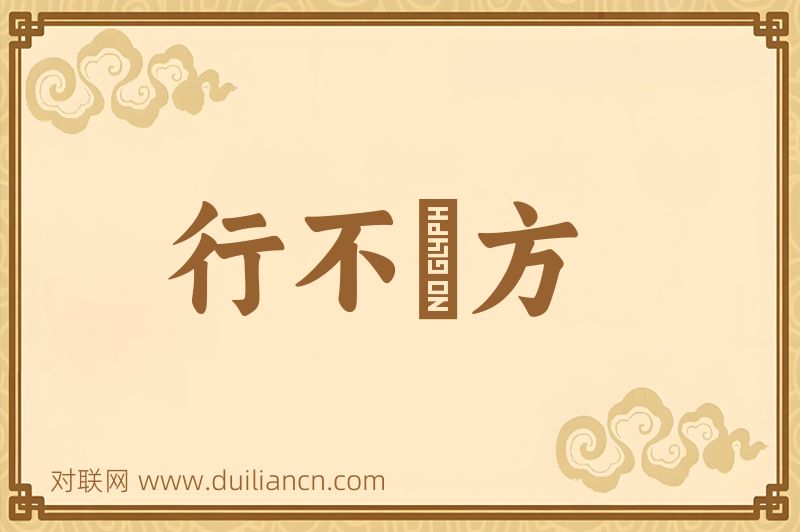 行不踰方词语的意思
