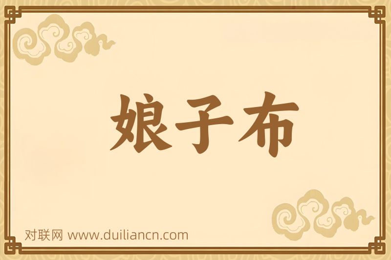 娘子布词语的意思