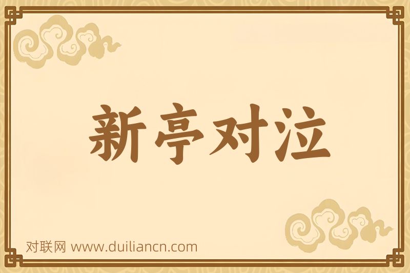 新亭对泣词语的意思