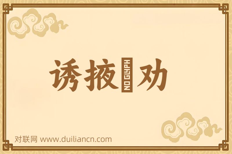 诱掖奬劝词语的意思
