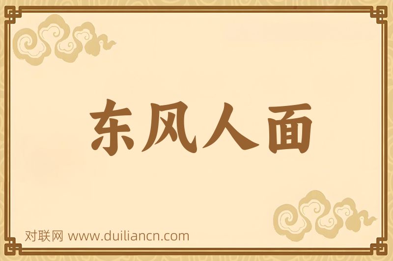 东风人面词语的意思