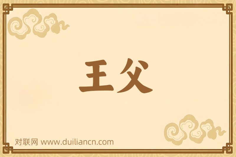 王父词语的意思