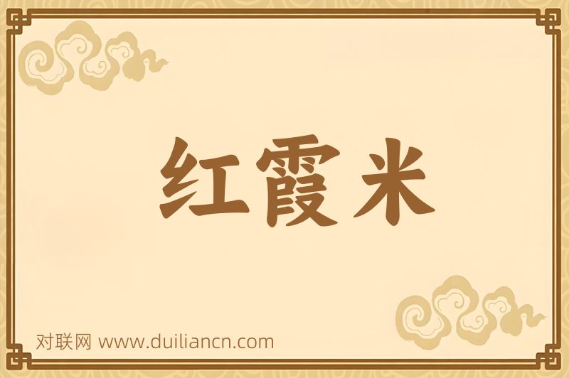 红霞米词语的意思
