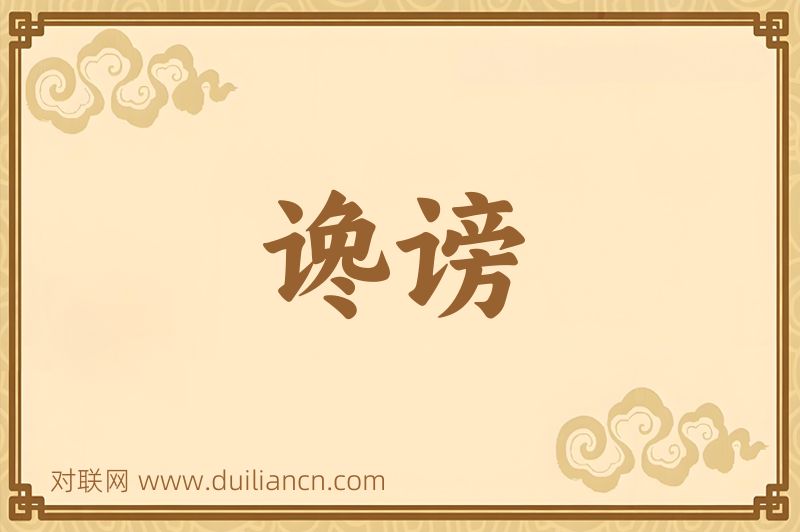 谗谤词语的意思