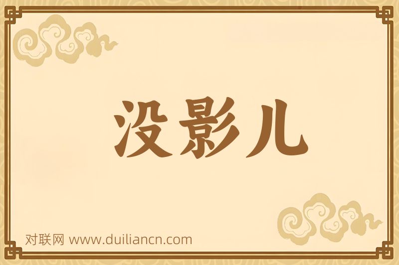 没影儿词语的意思