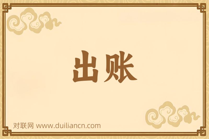 出账词语的意思