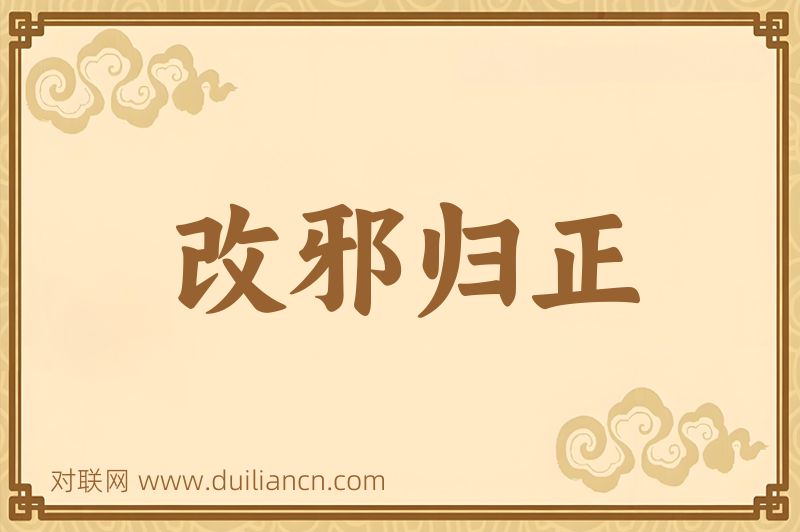 改邪归正词语的意思