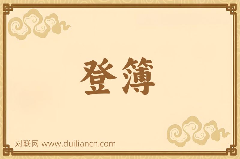 登簿词语的意思