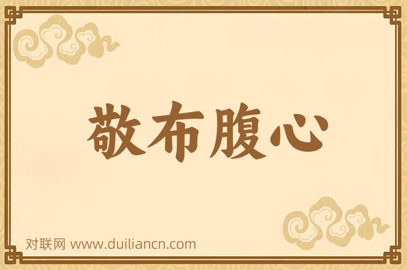 敬布腹心词语的意思
