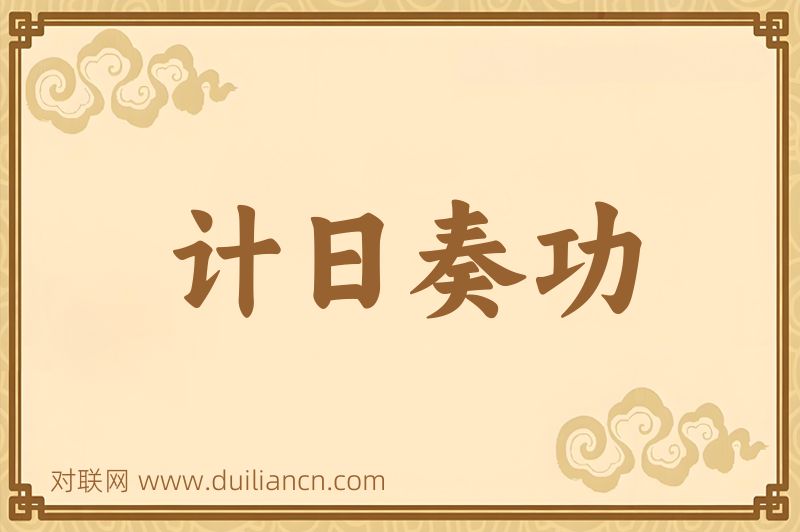 计日奏功词语的意思
