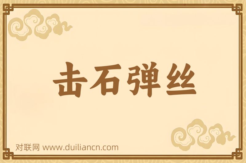 击石弹丝词语的意思