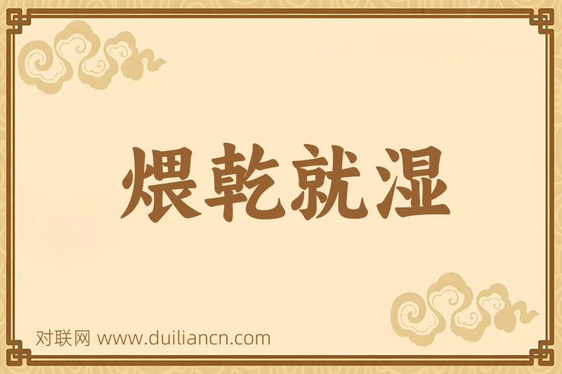 煨乾就湿词语的意思