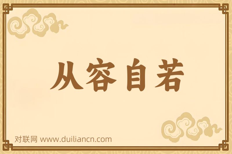 从容自若词语的意思