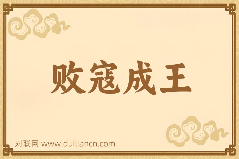 败寇成王词语的意思
