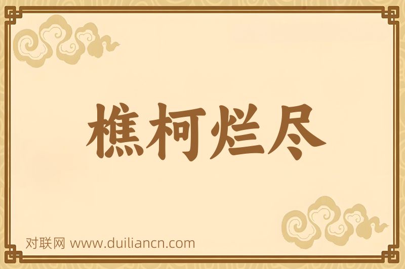 樵柯烂尽词语的意思