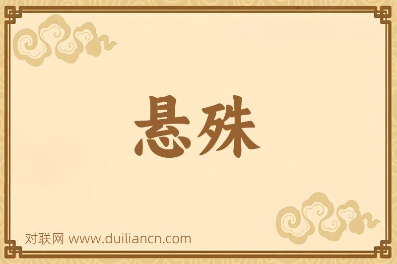 悬殊词语的意思
