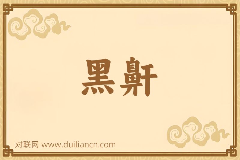 黑鼾词语的意思