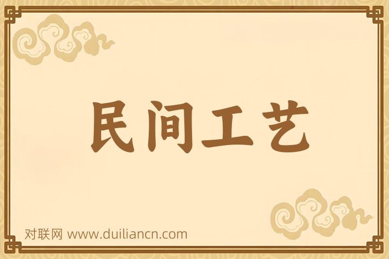 民间工艺词语的意思