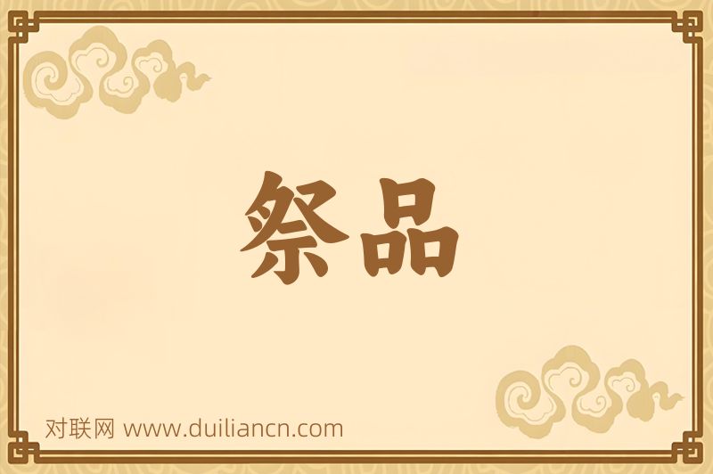 祭品词语的意思